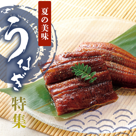 うなぎ特集