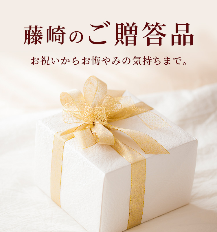 藤崎の贈答品