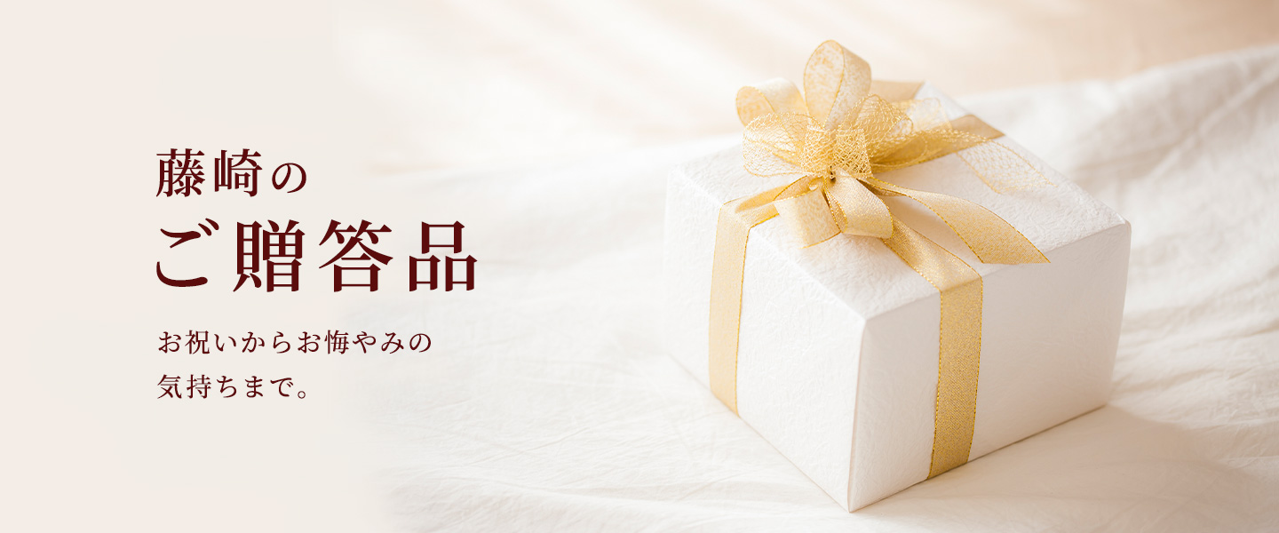 藤崎の贈答品