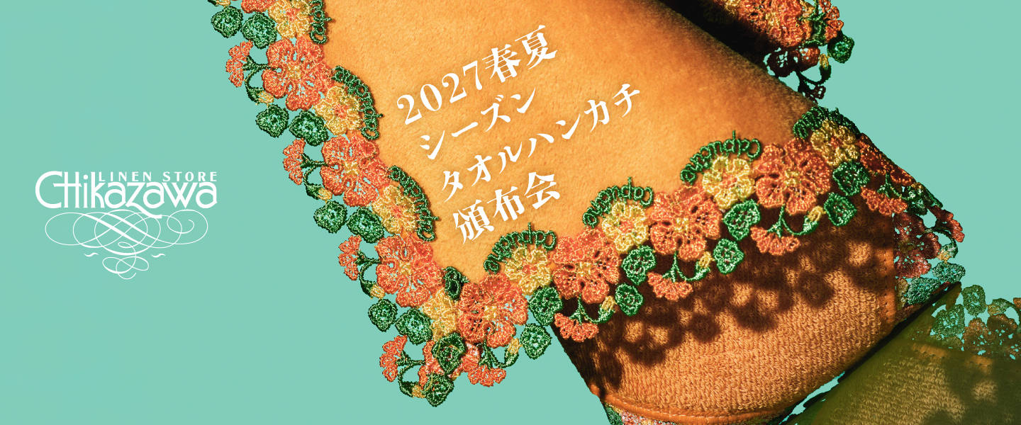 近澤レース店 2027春夏シーズンタオルハンカチ頒布会