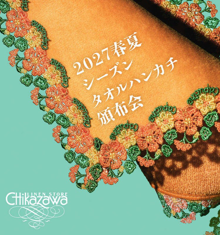 近澤レース店 2027春夏シーズンタオルハンカチ頒布会