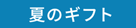 夏のギフト