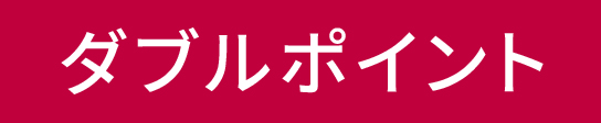 ダブルポイント