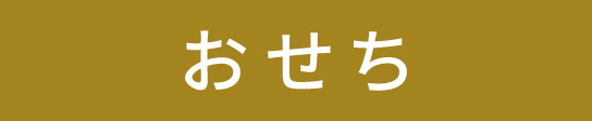 おせち