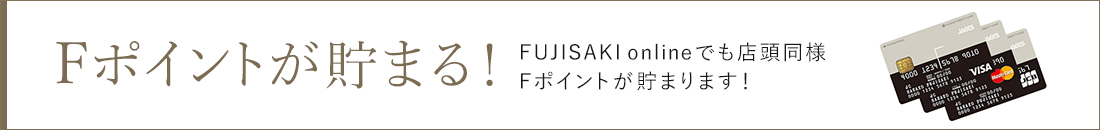 Fポイントが貯まる！ネットショッピングでも店頭同様Fポイントが貯まります！