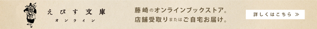 えびす文庫オンライン 藤崎のオンラインブックストア。店舗受取りまたはご自宅お届け。詳しくはこちら