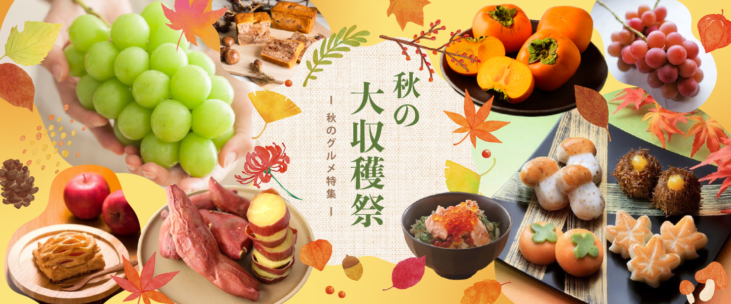 秋の大収穫祭