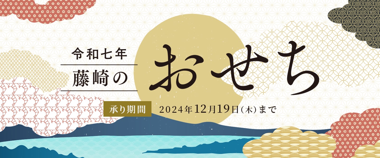 令和七年　藤崎のおせち