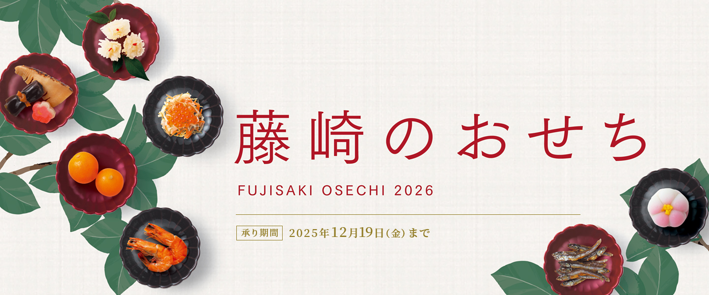 藤崎のおせち