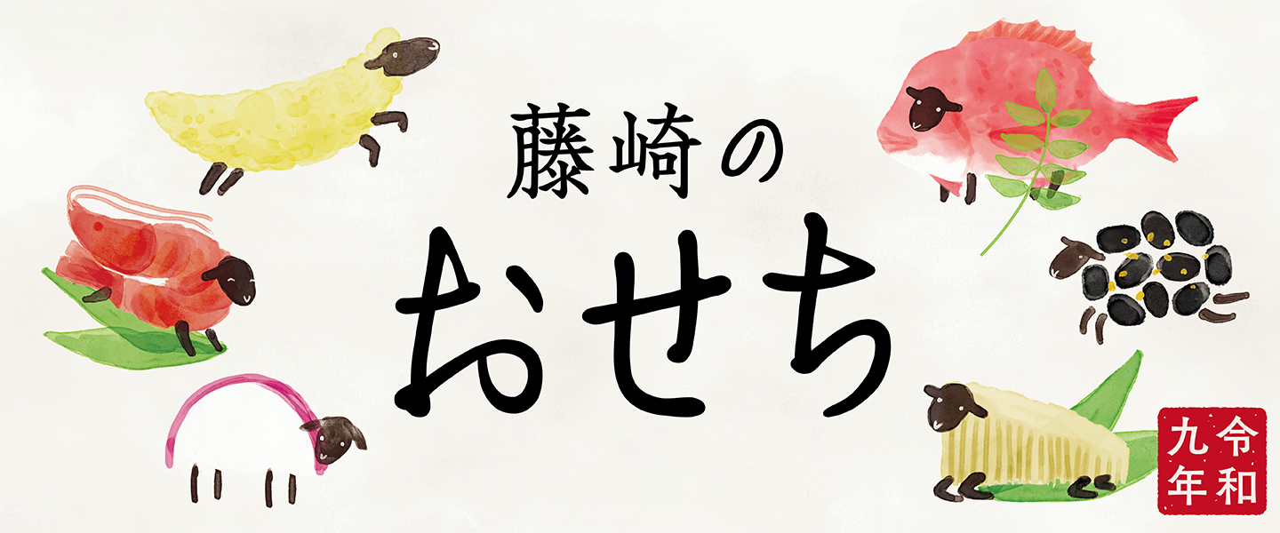 藤崎のおせち 令和9年