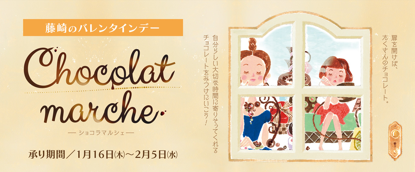 藤崎のバレンタイン Chocolat marche 承り期間 1月16日（木）～2月5日（水）