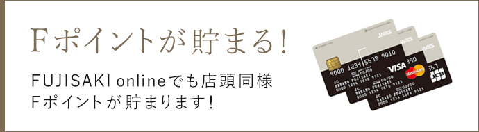 Fポイントが貯まる！ネットショッピングでも店頭同様Fポイントが貯まります！