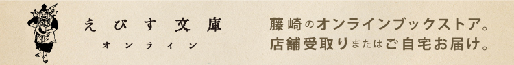 えびす文庫オンライン 藤崎のオンラインブックストア。店舗受取りまたはご自宅お届け。詳しくはこちら
