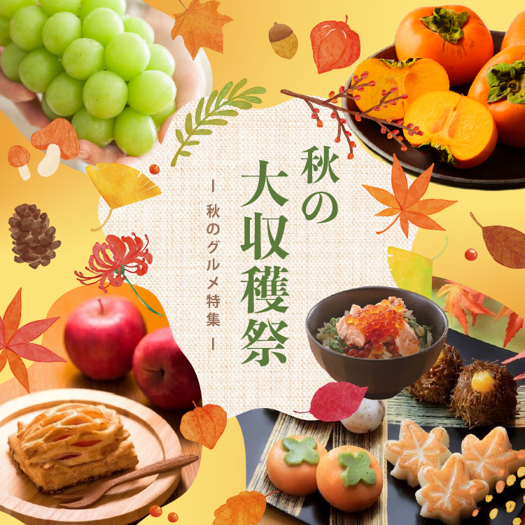 秋の大収穫祭