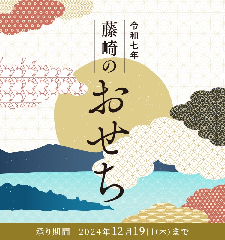 令和七年　藤崎のおせち