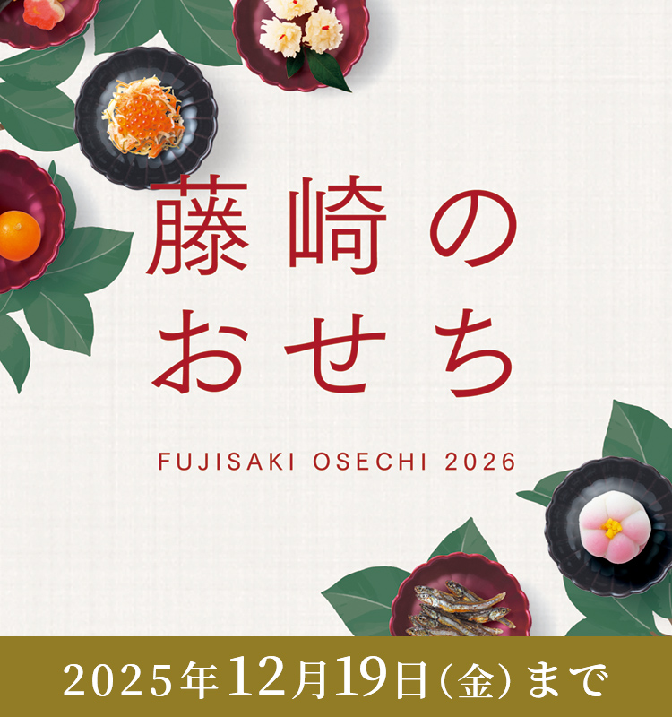 藤崎のおせち