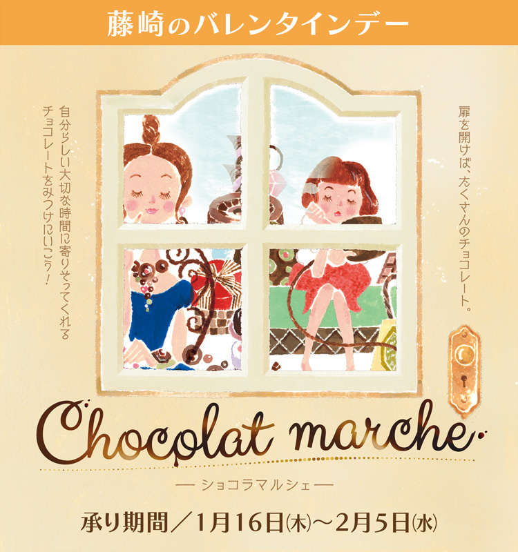 藤崎のバレンタイン Chocolat marche 承り期間 1月16日（木）～2月5日（水）