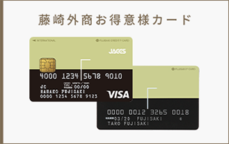 藤崎外商お得意様カード