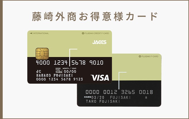 藤崎外商お得意様カード