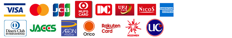 VISA、MASTER、JCB、DC、UFJニコス、アメリカンエキスプレス、ダイナース、ジャックス、イオン、オリコ、楽天、日専連、UC