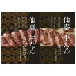 仙臺 牛たん詰合せ
