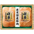 伝承 国産豚肉ハム詰合せ