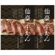仙臺 牛たん詰合せ