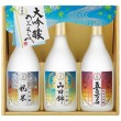 大吟醸飲みくらべ３本詰セット