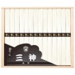 播州手延素麺 三神