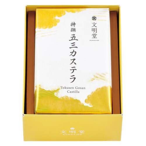 特撰五三カステラ 5切 - FUJISAKI online