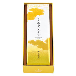 特撰五三カステラ 10切