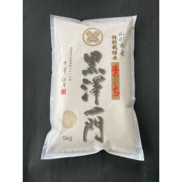 特別栽培米夢ごこち「黒澤 一門」 5kg
