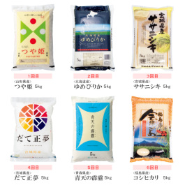 米どころ銘柄米毎月5kg食べくらべ6回コース