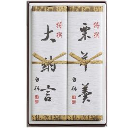 中型ヨーカン（栗入り）詰合せ2本入