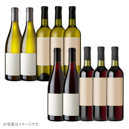 おすすめミックスワイン10本