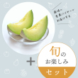 旬のフルーツ おまかせセット