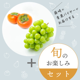 旬のフルーツおまかせセット 10月セット