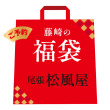 尾張松風屋 福袋