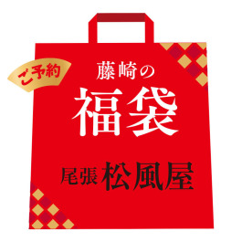 尾張松風屋 福袋