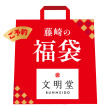 銀座文明堂 福袋