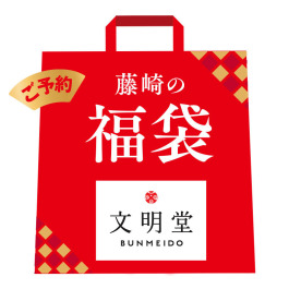 銀座文明堂 福袋