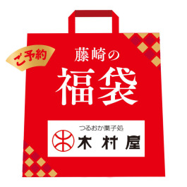 鶴岡木村屋 福袋