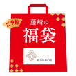 くら吉 2026福袋