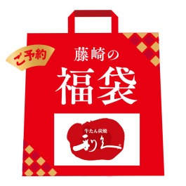 牛たん極入福袋
