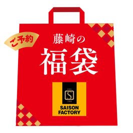 セゾンファクトリー 福袋B