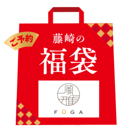 風雅巻き 招福袋