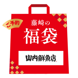 山内鮮魚店の福袋
