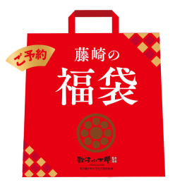 漁師の煮物福袋