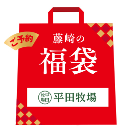 平田牧場 福袋