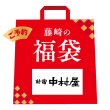新宿中村屋 レトルト福袋